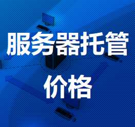 丰县机房服务器托管价格